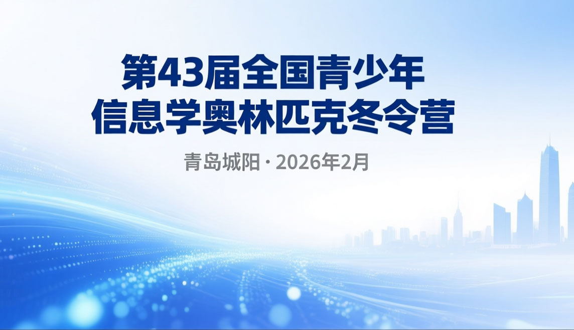 第43届全国青少年信息学奥林匹克冬令营在青岛城阳开营
