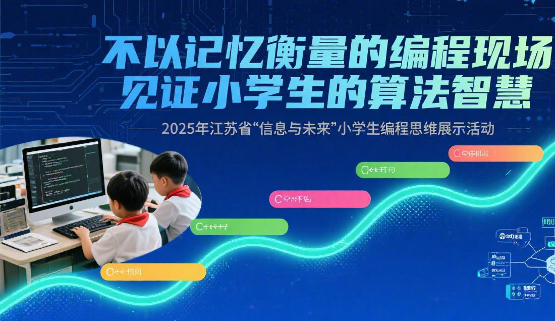 六道题里的思维冲浪：江苏省“信息与未来”编程活动的底层逻辑